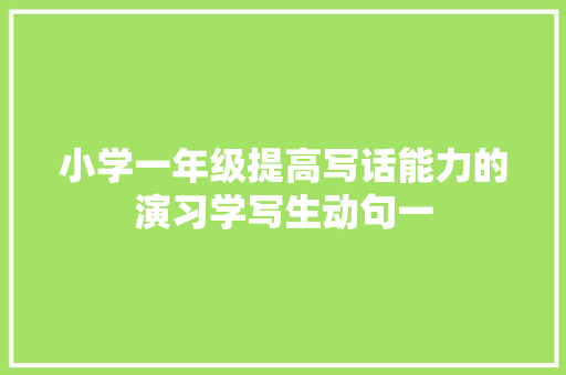 小学一年级提高写话能力的演习学写生动句一