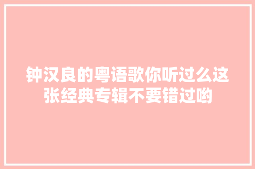 钟汉良的粤语歌你听过么这张经典专辑不要错过哟