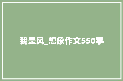 我是风_想象作文550字