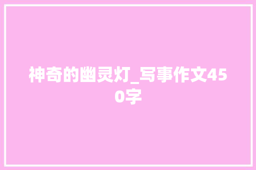 神奇的幽灵灯_写事作文450字