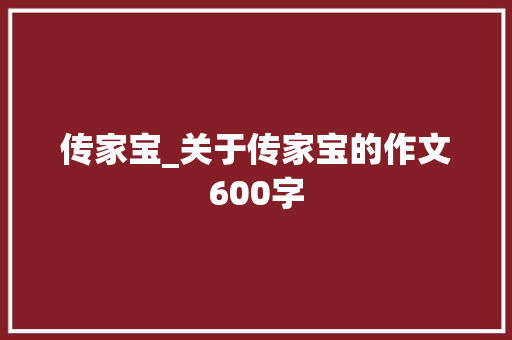 传家宝_关于传家宝的作文600字