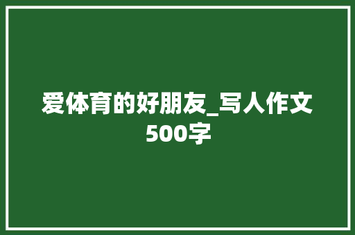 爱体育的好朋友_写人作文500字