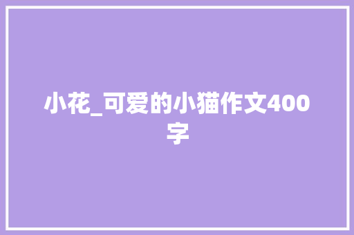 小花_可爱的小猫作文400字