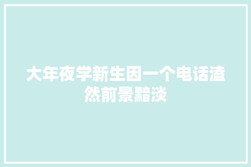 大年夜学新生因一个电话溘然前景黯淡