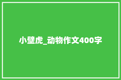 小壁虎_动物作文400字