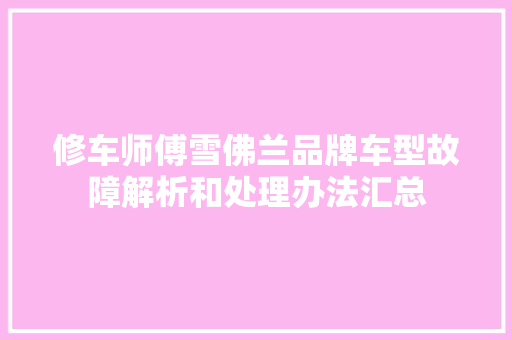 修车师傅雪佛兰品牌车型故障解析和处理办法汇总