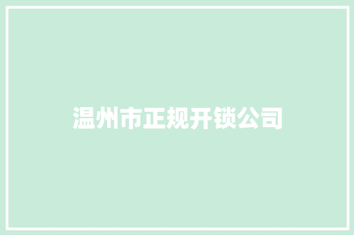 温州市正规开锁公司