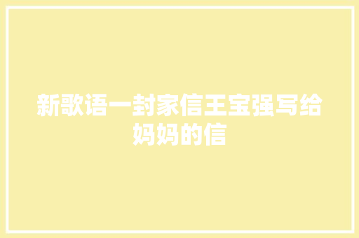 新歌语一封家信王宝强写给妈妈的信
