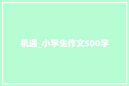 机遇_小学生作文500字