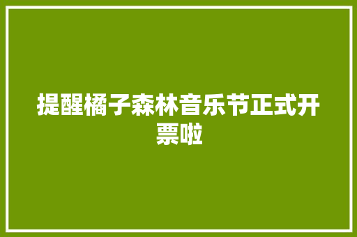 提醒橘子森林音乐节正式开票啦