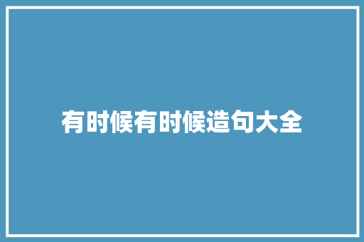 有时候有时候造句大全