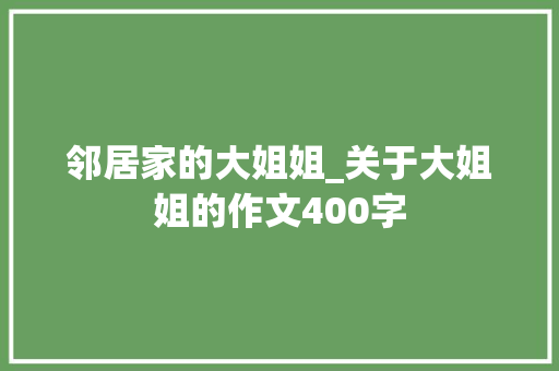 邻居家的大姐姐_关于大姐姐的作文400字