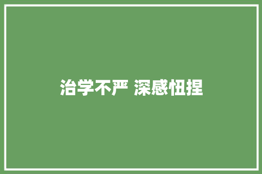 治学不严 深感忸捏