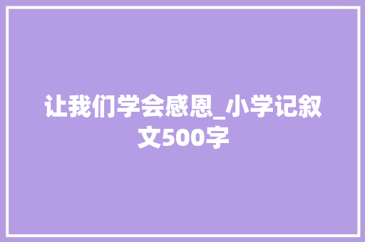 让我们学会感恩_小学记叙文500字