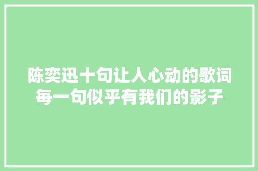 陈奕迅十句让人心动的歌词每一句似乎有我们的影子