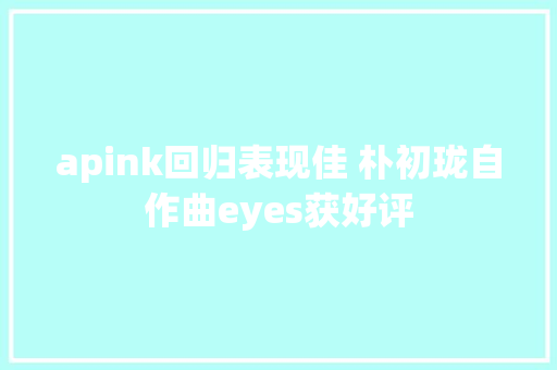 apink回归表现佳 朴初珑自作曲eyes获好评