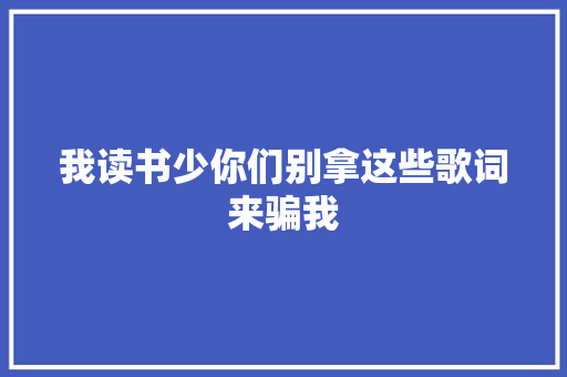 我读书少你们别拿这些歌词来骗我