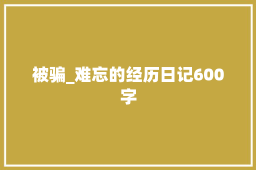 被骗_难忘的经历日记600字