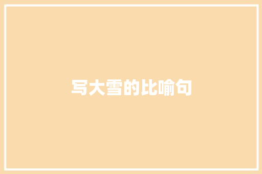 写大雪的比喻句
