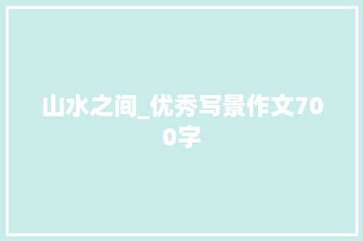 山水之间_优秀写景作文700字