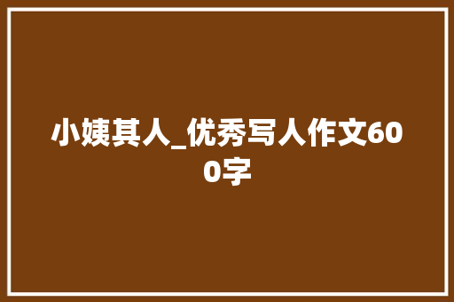 小姨其人_优秀写人作文600字