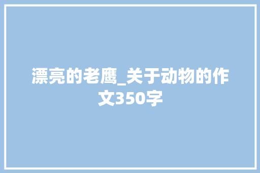 漂亮的老鹰_关于动物的作文350字