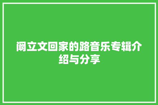 阚立文回家的路音乐专辑介绍与分享
