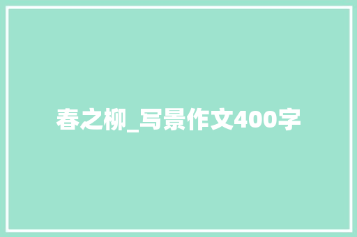 春之柳_写景作文400字