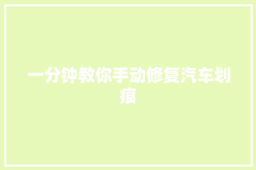 一分钟教你手动修复汽车划痕