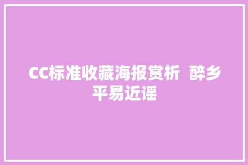 CC标准收藏海报赏析  醉乡平易近谣