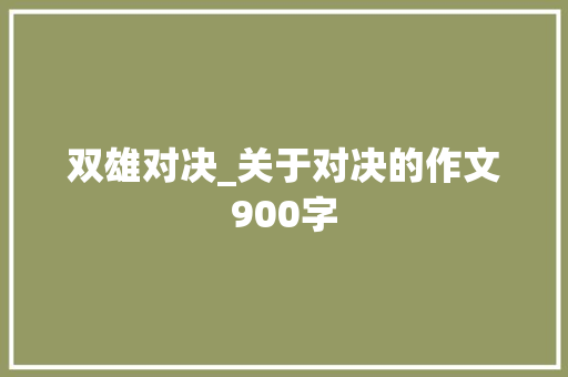 双雄对决_关于对决的作文900字