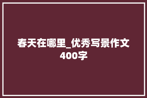 春天在哪里_优秀写景作文400字