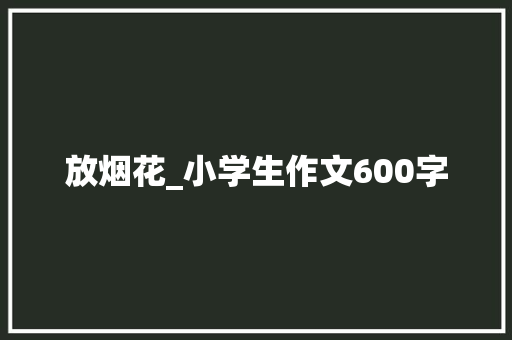 放烟花_小学生作文600字