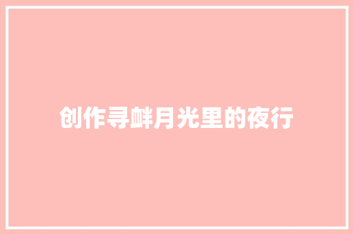 创作寻衅月光里的夜行