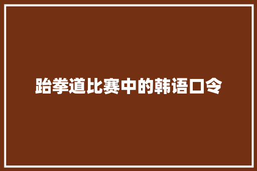跆拳道比赛中的韩语口令
