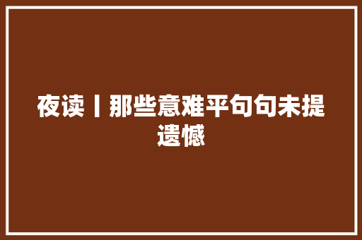 夜读丨那些意难平句句未提遗憾