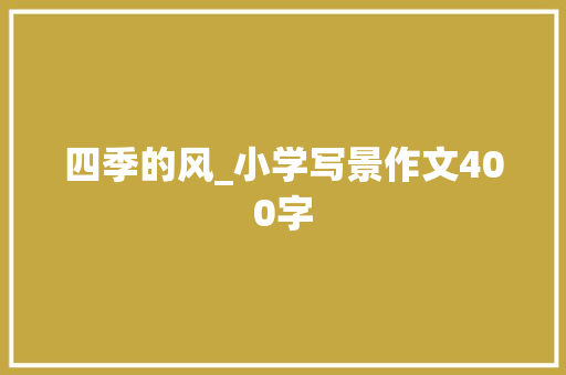 四季的风_小学写景作文400字