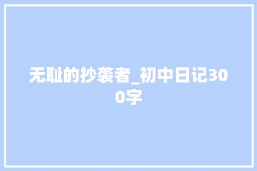 无耻的抄袭者_初中日记300字