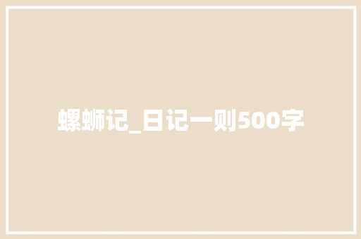 螺蛳记_日记一则500字