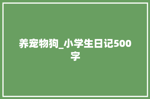 养宠物狗_小学生日记500字
