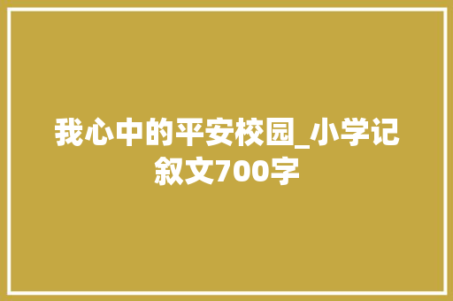 我心中的平安校园_小学记叙文700字