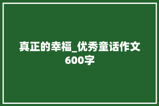 真正的幸福_优秀童话作文600字