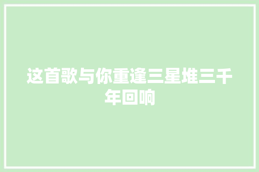 这首歌与你重逢三星堆三千年回响