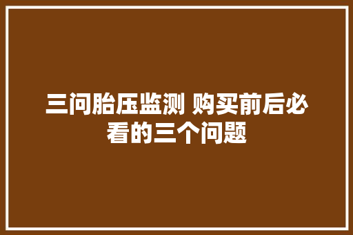 三问胎压监测 购买前后必看的三个问题