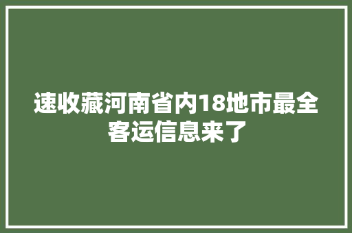 速收藏河南省内18地市最全客运信息来了
