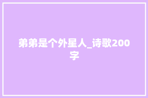 弟弟是个外星人_诗歌200字