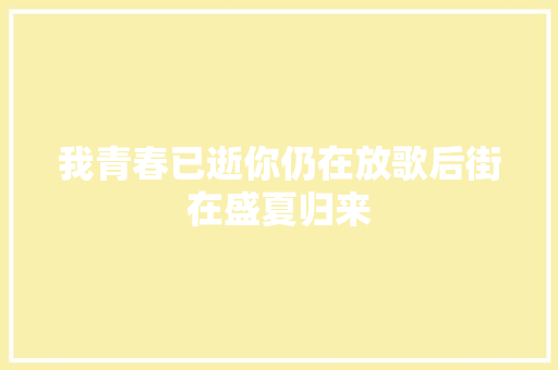 我青春已逝你仍在放歌后街在盛夏归来