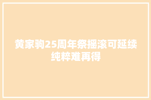 黄家驹25周年祭摇滚可延续纯粹难再得