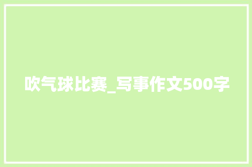吹气球比赛_写事作文500字