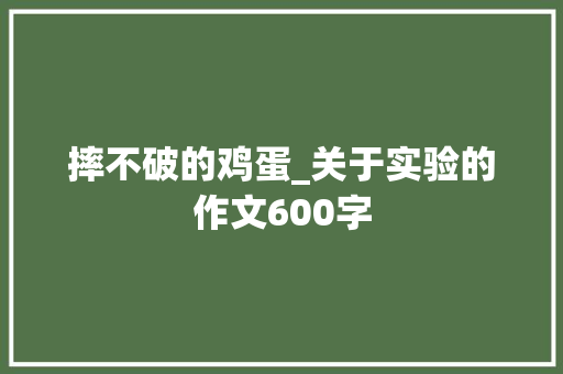 摔不破的鸡蛋_关于实验的作文600字
